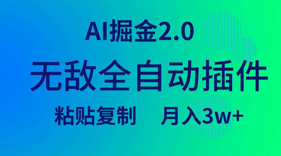 无敌全自动插件！AI掘金2.0，粘贴复制矩阵操作，月入3W+-炫知网