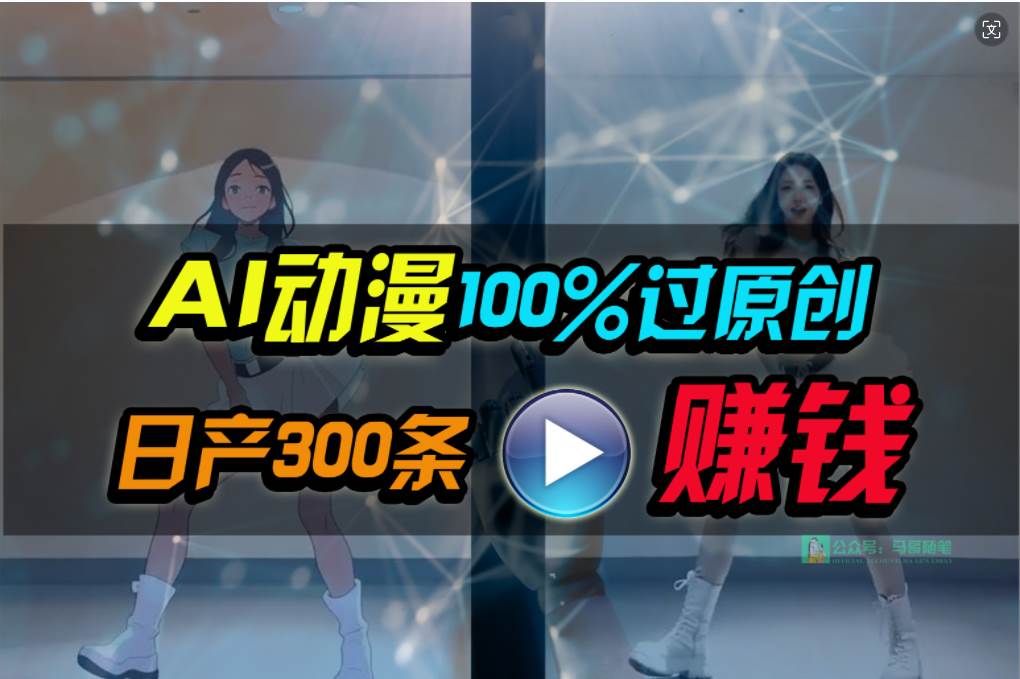 Ai动漫100%过原创，两分钟一条作品，简单上手，小白可做日入1000+-炫知网