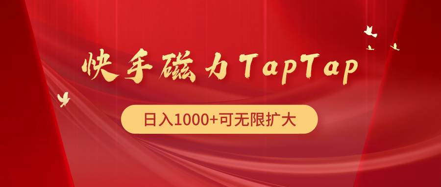 快手磁力TapTap暴利玩法-炫知网