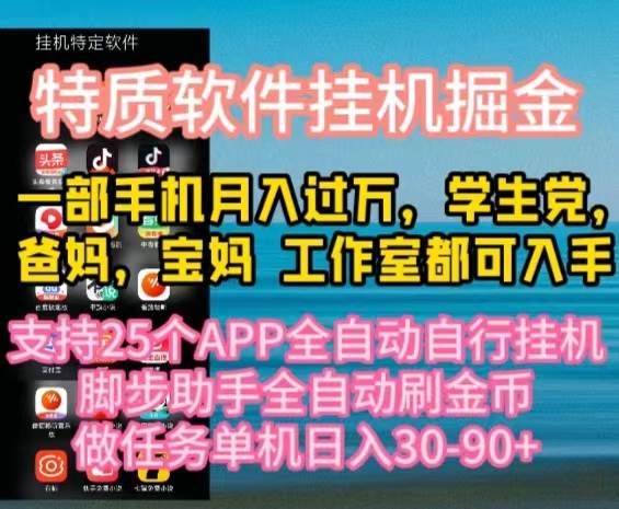 特质APP软件全自动挂机掘金，月入10000+宝妈宝爸，学生党必做项目-炫知网