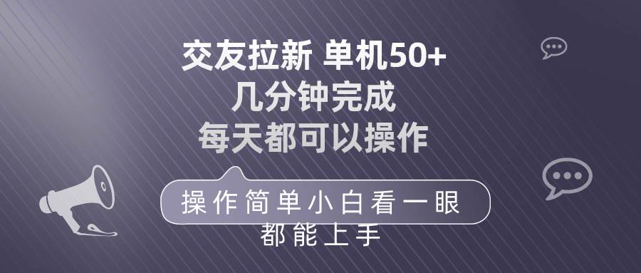 交友拉新 单机50 操作简单 每天都可以做 轻松上手-炫知网