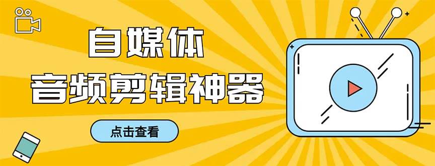 外面收费888的极速音频剪辑，看着字幕剪音频，效率翻倍，支持一键导出【剪辑软件+使用教程】-炫知网