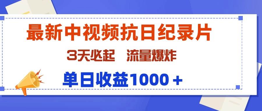 最新中视频抗日纪录片，3天必起，流量爆炸，单日收益1000＋-炫知网