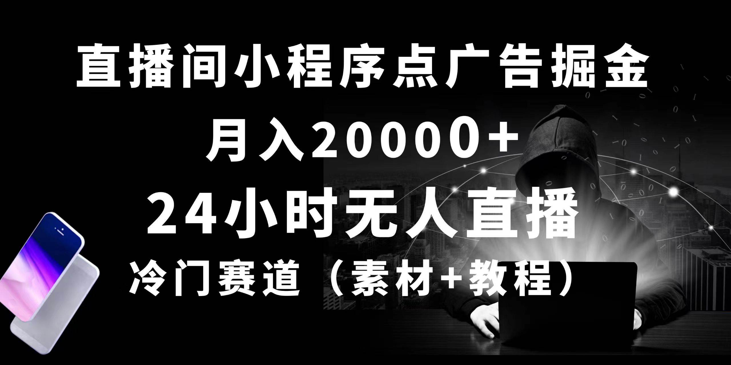 24小时无人直播小程序点广告掘金， 月入20000+，冷门赛道，起好猛，独...-炫知网