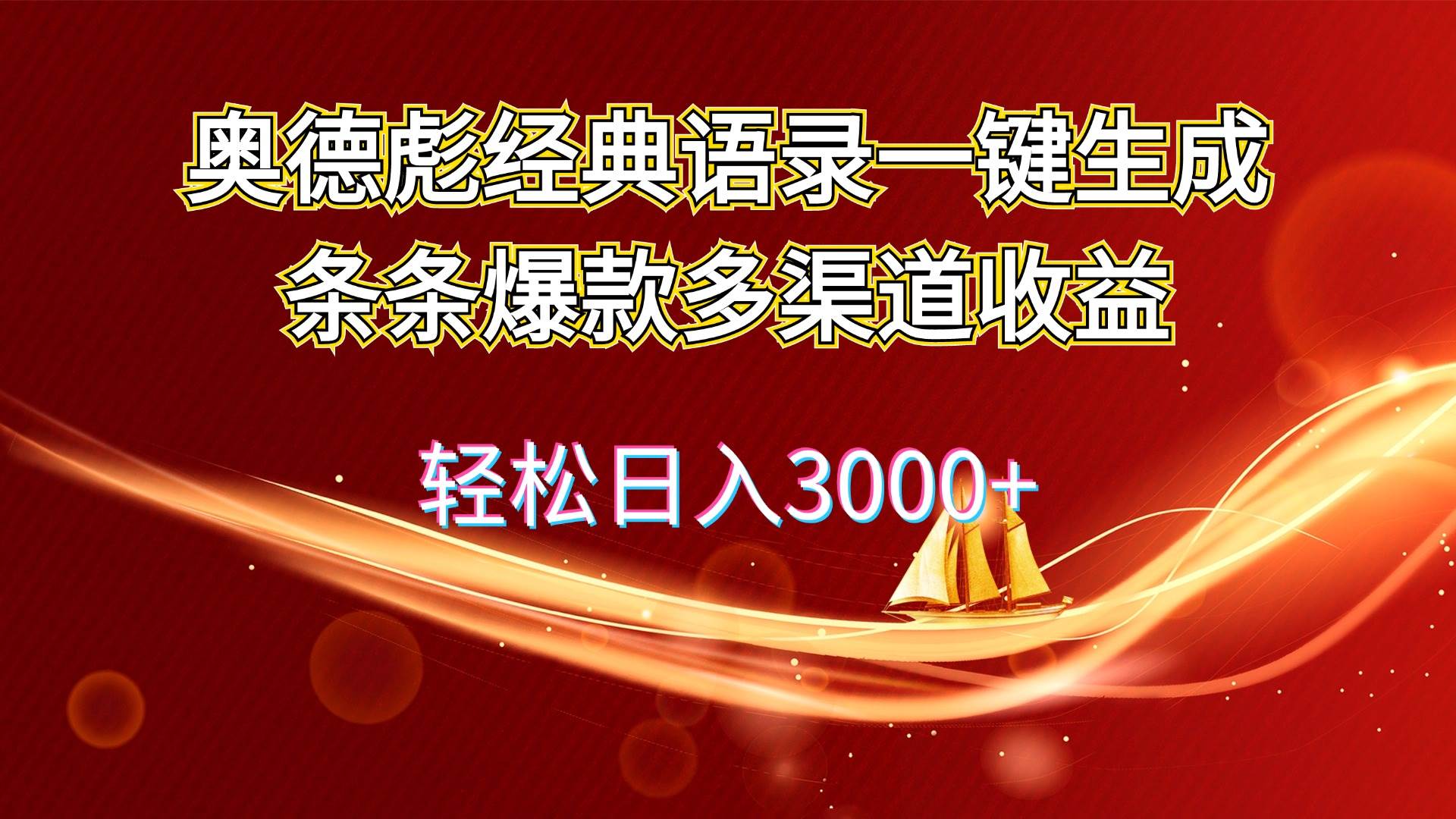 奥德彪经典语录一键生成条条爆款多渠道收益 轻松日入3000+-炫知网