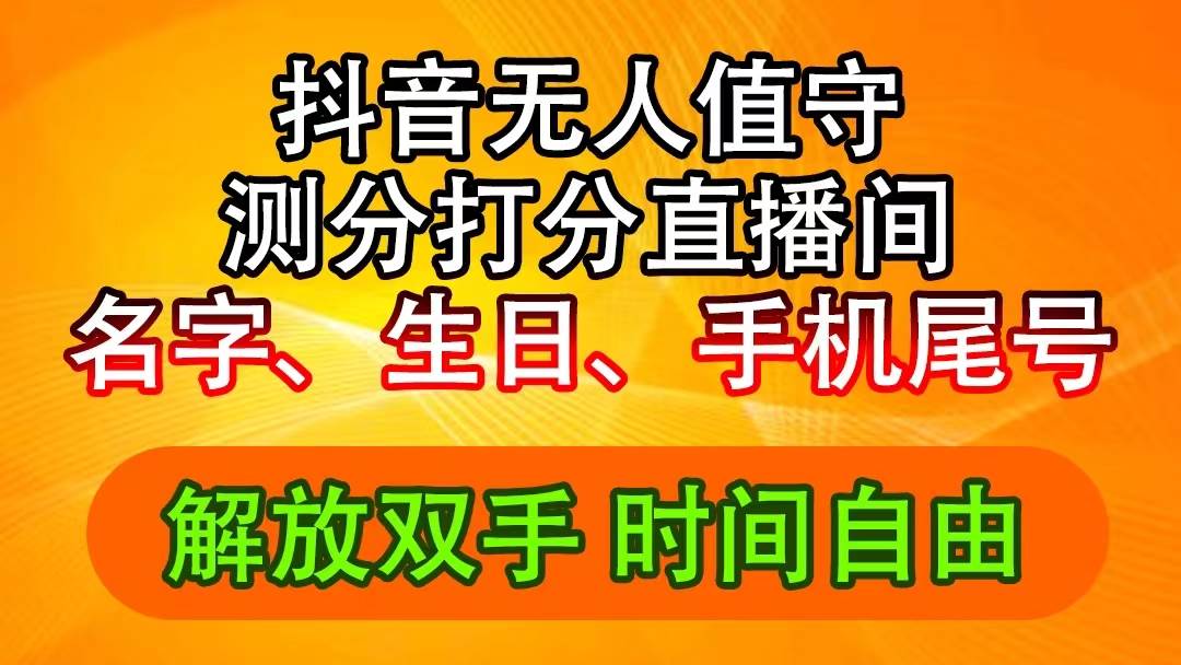 抖音撸音浪最新玩法，名字生日尾号打分测分无人直播，日入2500+-炫知网