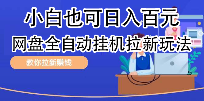 全自动发布文章视频，网盘矩阵拉新玩法，小白也可轻松日入100-炫知网