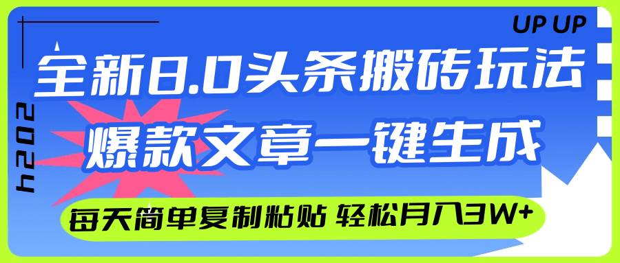 AI头条搬砖，爆款文章一键生成，每天复制粘贴10分钟，轻松月入3w+-炫知网