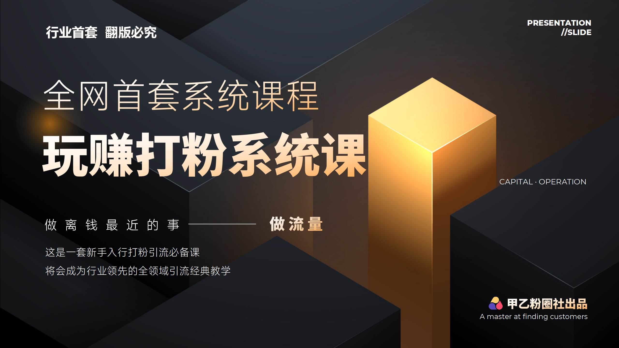 全网首套系统打粉课，日入3000+，手把手各行引流SOP团队实战教程-炫知网