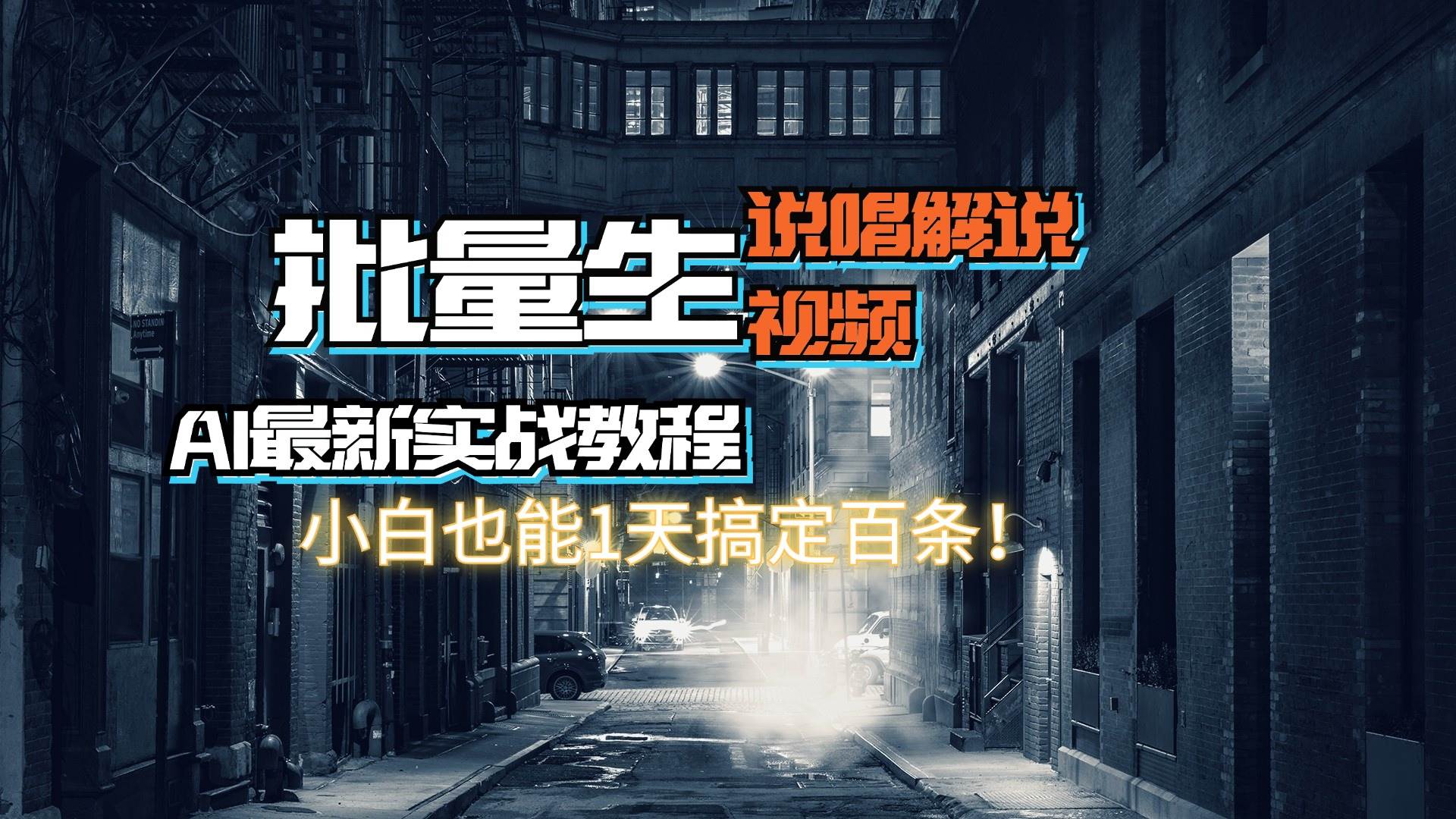 【AI最新实战教程】日入600+，批量生成说唱解说视频，小白也能1天搞定百条-炫知网