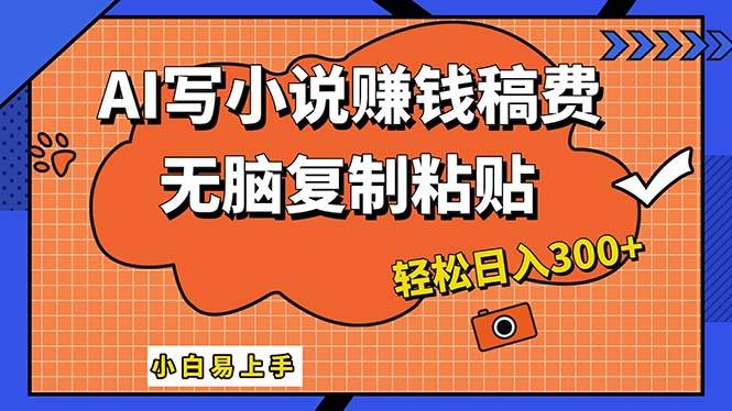 AI一键智能写小说，只需复制粘贴，小白也能成为小说家 轻松日入300+-炫知网