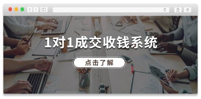 1对1成交 收钱系统，十年专注于引流和成交，全网130万+粉丝-炫知网