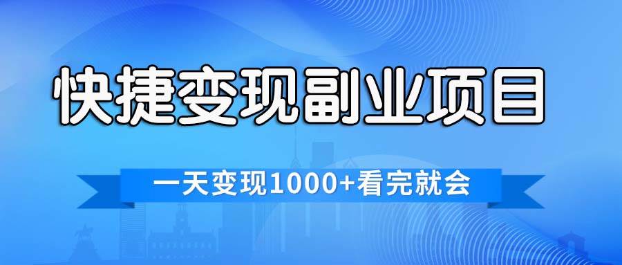 快捷变现的副业项目，一天变现1000+，各平台最火赛道，看完就会-炫知网