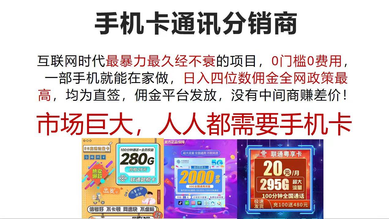 手机卡通讯分销商 互联网时代最暴利最久经不衰的项目，0门槛0费用，...-炫知网