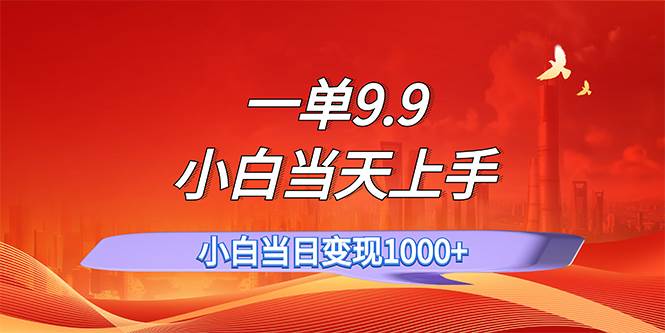 图片[1]-一单9.9，一天轻松上百单，不挑人，小白当天上手，一分钟一条作品-炫知网