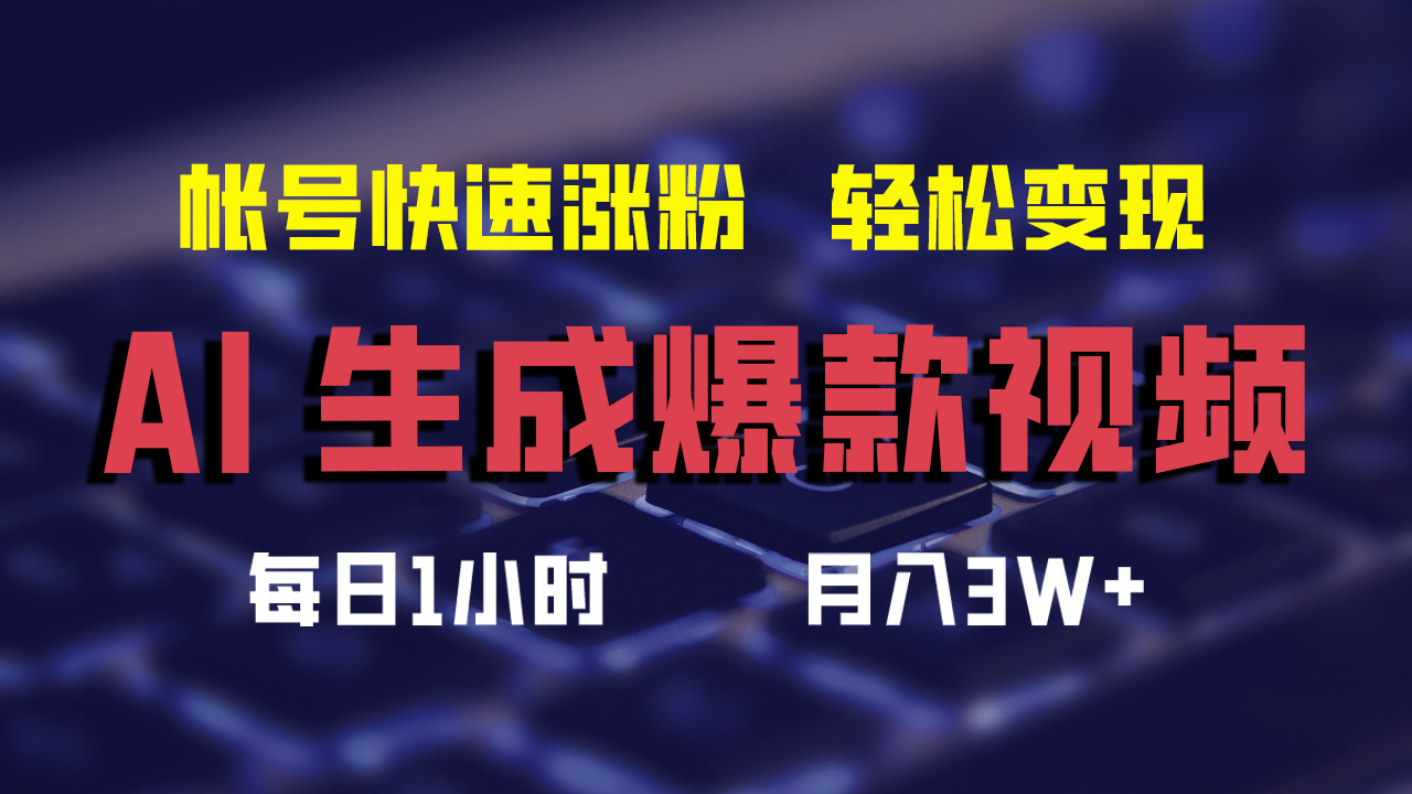 最新AI生成爆款视频，轻松月入3W+，助你帐号快速涨粉-炫知网