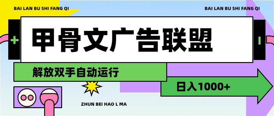 图片[1]-甲骨文广告联盟解放双手日入1000+-炫知网