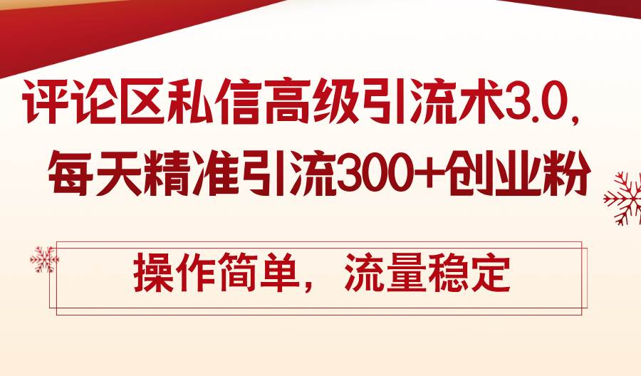 评论区私信高级引流术3.0，每天精准引流300+创业粉，操作简单，流量稳定-炫知网