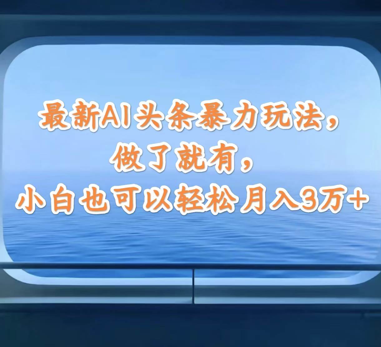 最新AI头条暴力玩法，做了就有，小白也可以轻松月入3万+-炫知网