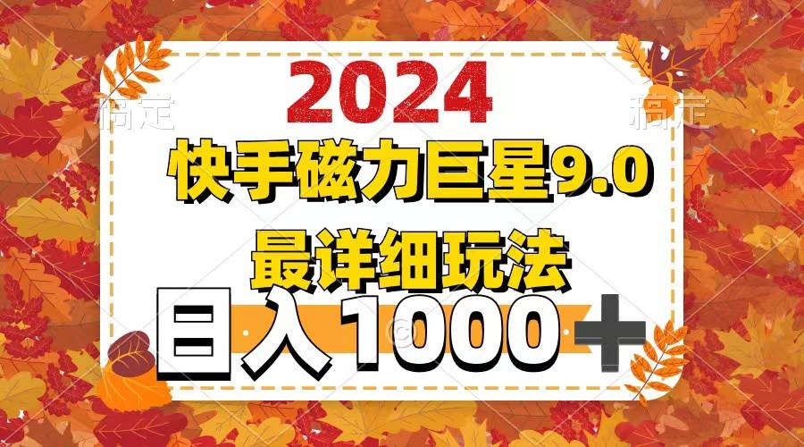 2024  9.0磁力巨星最新最详细玩法-炫知网