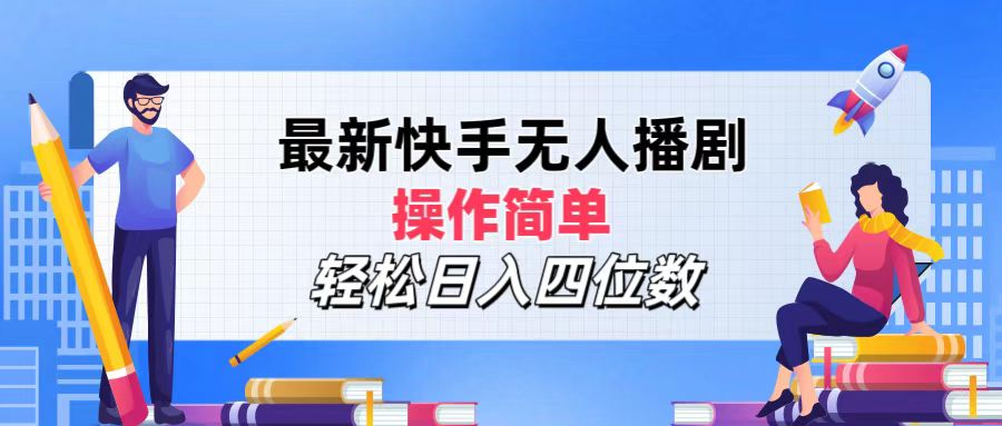 2024年搞钱项目，操作简单，轻松日入四位数，最新快手无人播剧-炫知网