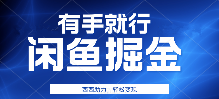 有手就行，咸鱼掘金4.0，轻松变现，小白也能日入500+-炫知网