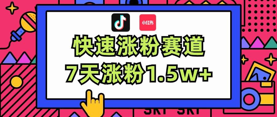 涨粉超快蓝海赛道！轻松伪原创，7天涨粉1.5w+-炫知网