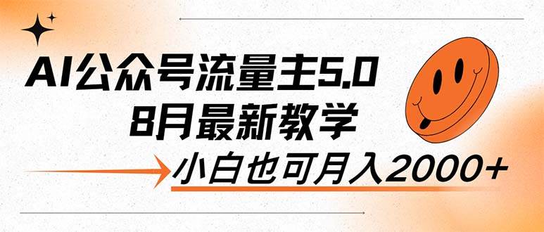 AI公众号流量主5.0，最新教学，小白也可日入2000+-炫知网