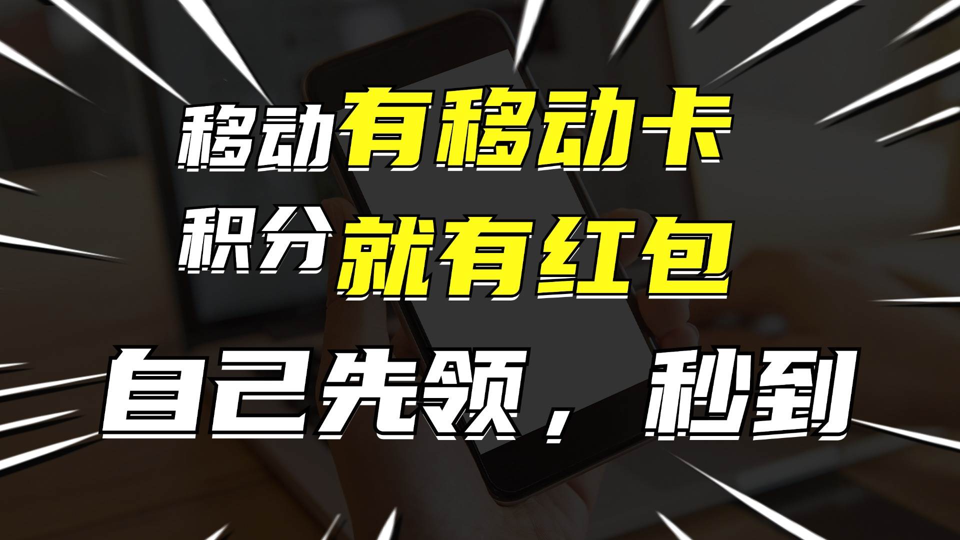 有移动卡，就有红包，自己先领红包，再分享出去拿佣金，月入10000+-炫知网