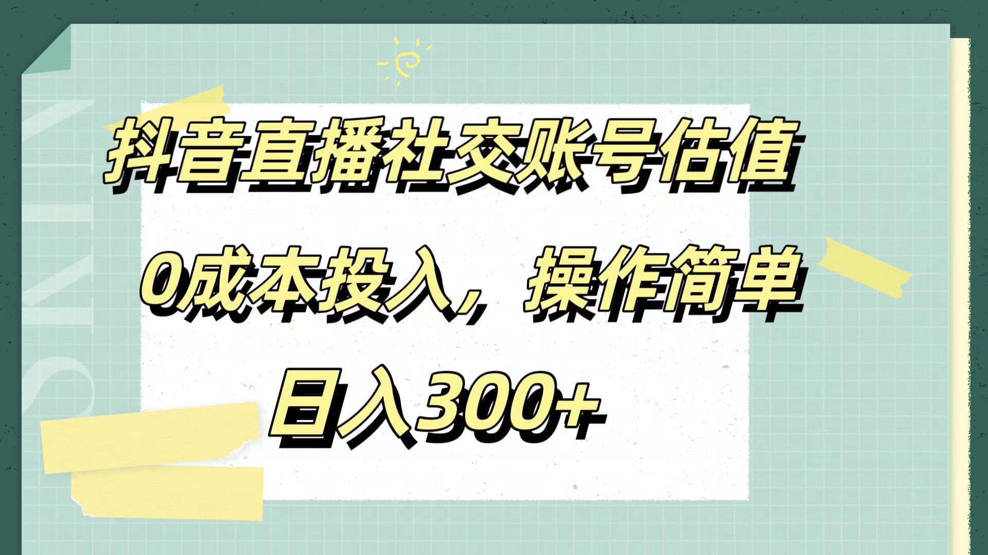 抖音直播社交账号估值，0成本投入，操作简单，日入300+-炫知网