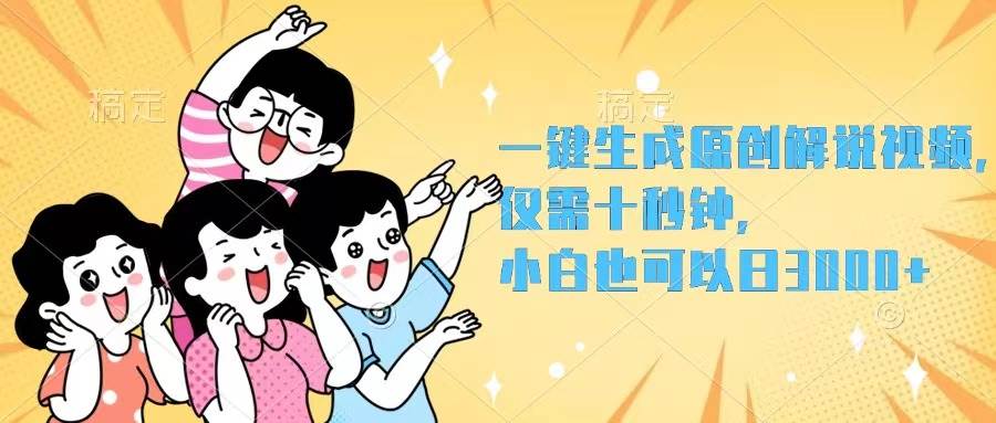 一键生成原创解说视频，仅需十秒钟，小白也可以日入3000+-炫知网