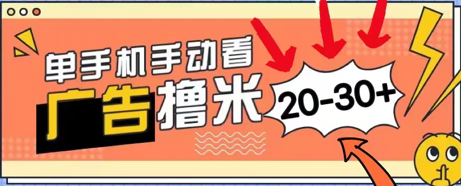 无任何门槛，安卓手机即可，小白也能轻松上手新平台，看广告单机每天20-30＋-炫知网