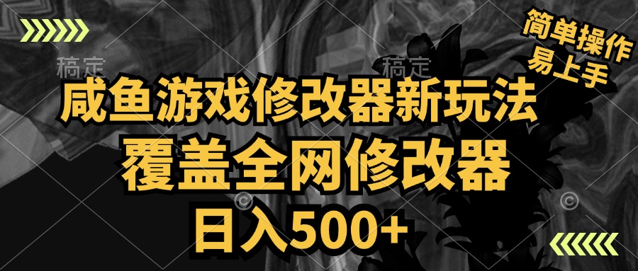 咸鱼游戏修改器新玩法，覆盖全网修改器，日入500+ 简单操作-炫知网