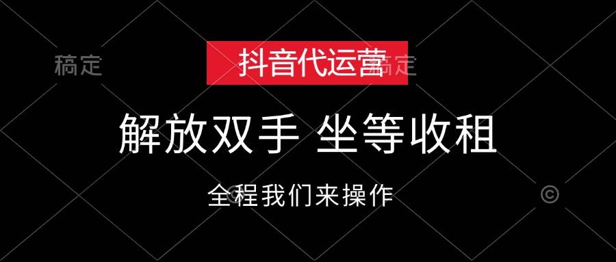 抖音代运营，解放双手，坐等收租-炫知网