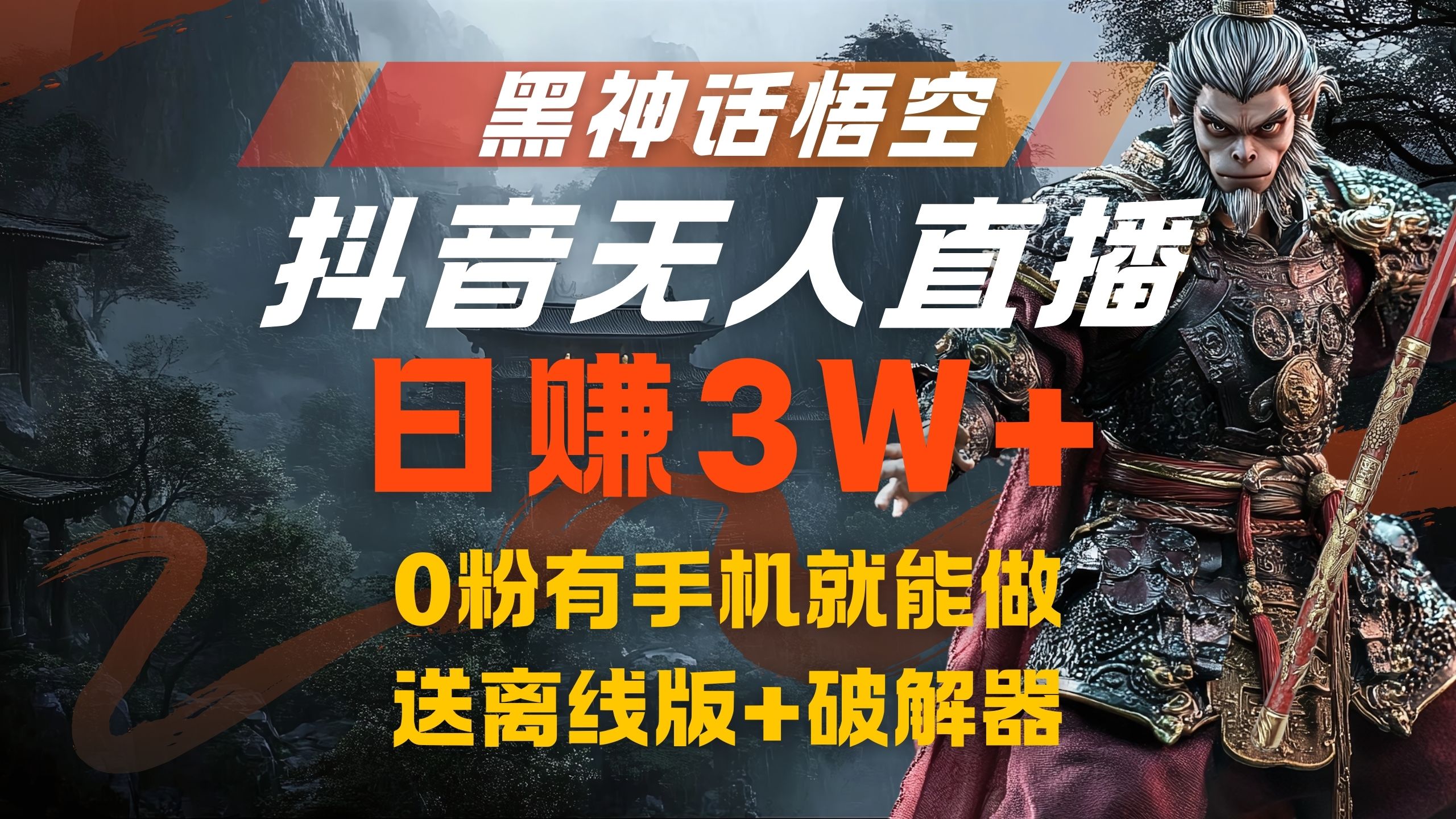 黑神话悟空抖音无人直播，流量风口日赚3W+，0粉有手机就能做-炫知网