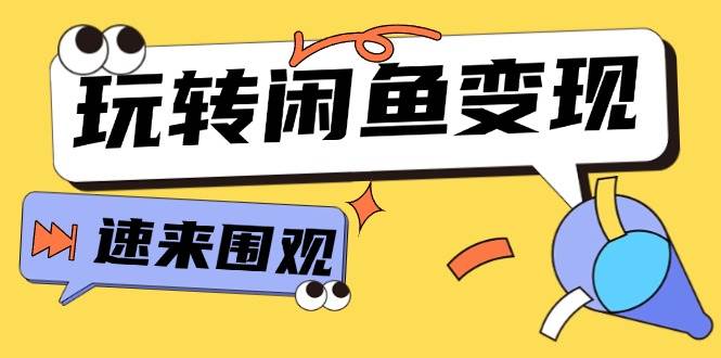 从0到1系统玩转闲鱼变现，教你核心选品思维，提升产品曝光及转化率-15节-炫知网