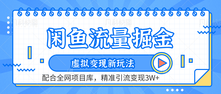 闲鱼流量掘金-虚拟变现新玩法配合全网项目库，精准引流变现3W+-炫知网