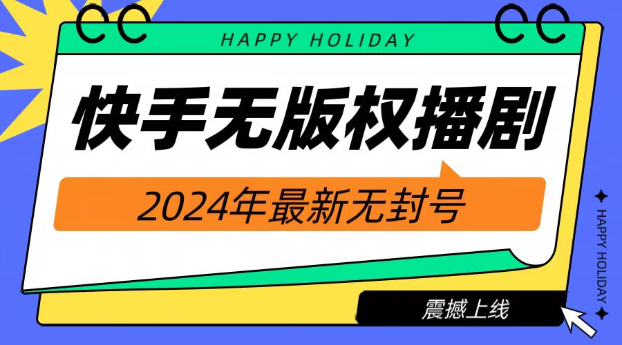 2024快手无人播剧，挂机直播就有收益，一天躺赚1000+！-炫知网