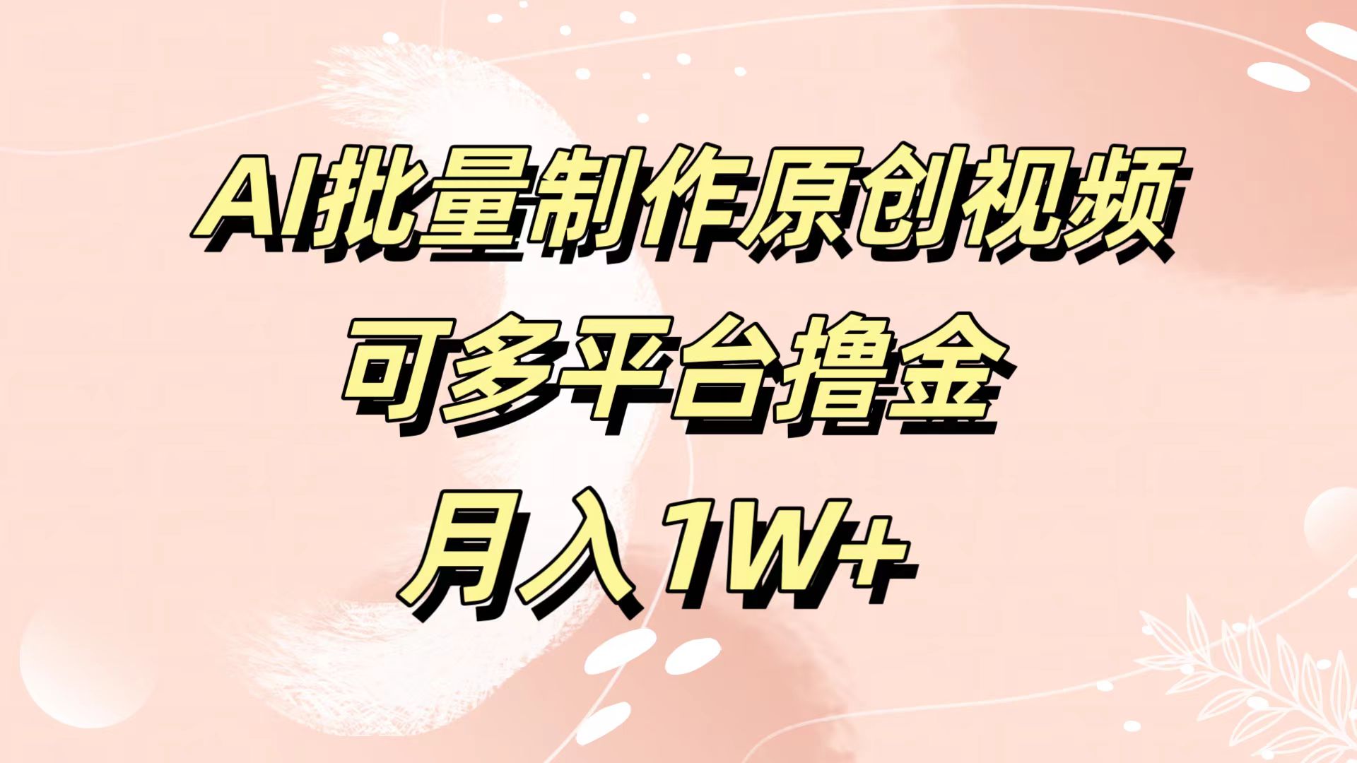 AI批量制作原创视频，可多平台撸金，月入1W+-炫知网