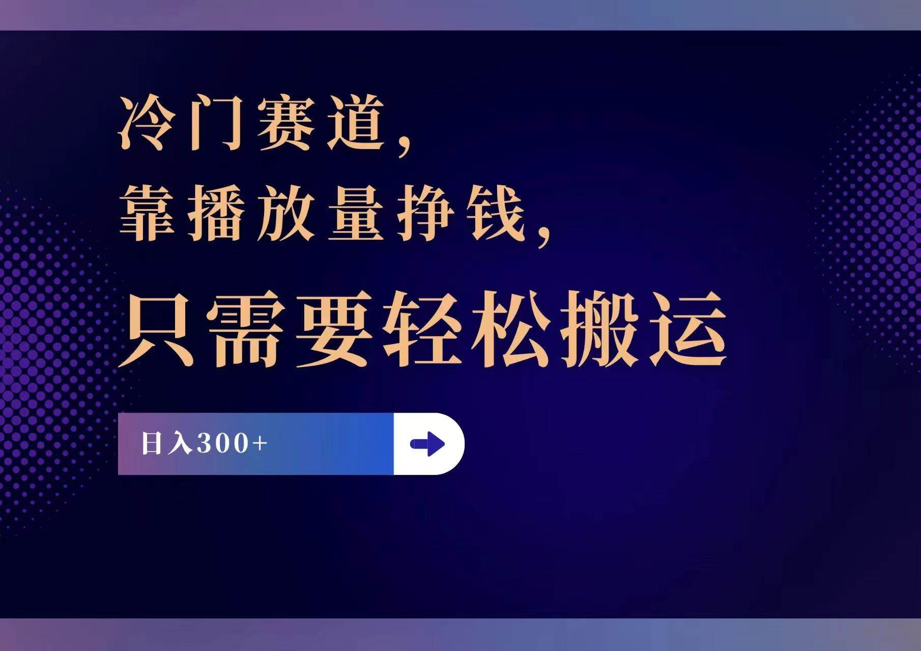 冷门赛道，靠播放量挣钱，只需要轻松搬运，日赚300+-炫知网