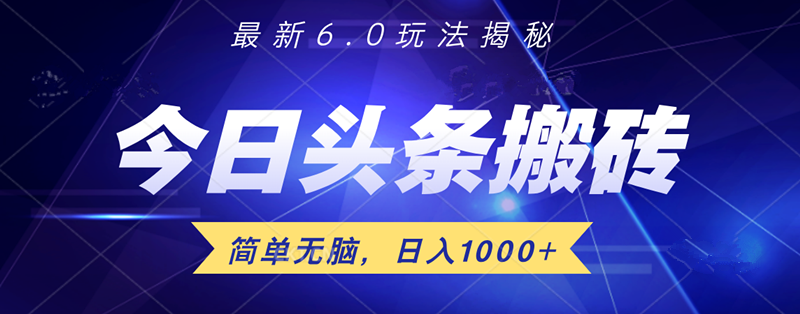 日入1000+头条6.0最新玩法揭秘，无脑操做！-炫知网