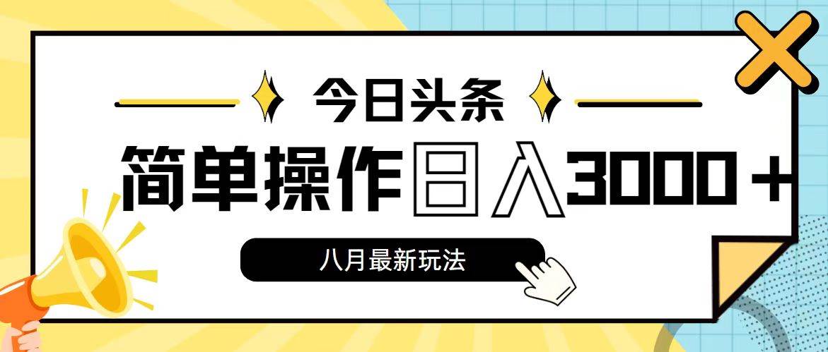 今日头条，8月新玩法，操作简单，日入3000+-炫知网