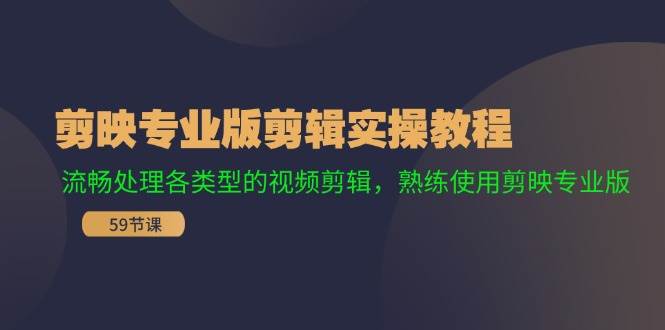 剪映专业版剪辑实操教程：流畅处理各类型的视频剪辑，熟练使用剪映专业版-炫知网