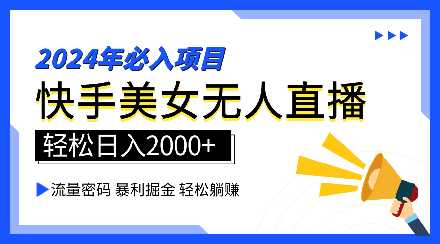 2024快手最火爆赛道，美女无人直播，暴利掘金，简单无脑，轻松日入2000+-炫知网