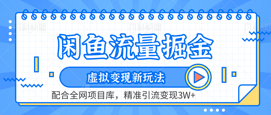 虚拟变现新玩法，闲鱼流量掘金，配合资源库平台，精准引流变现3W+-炫知网