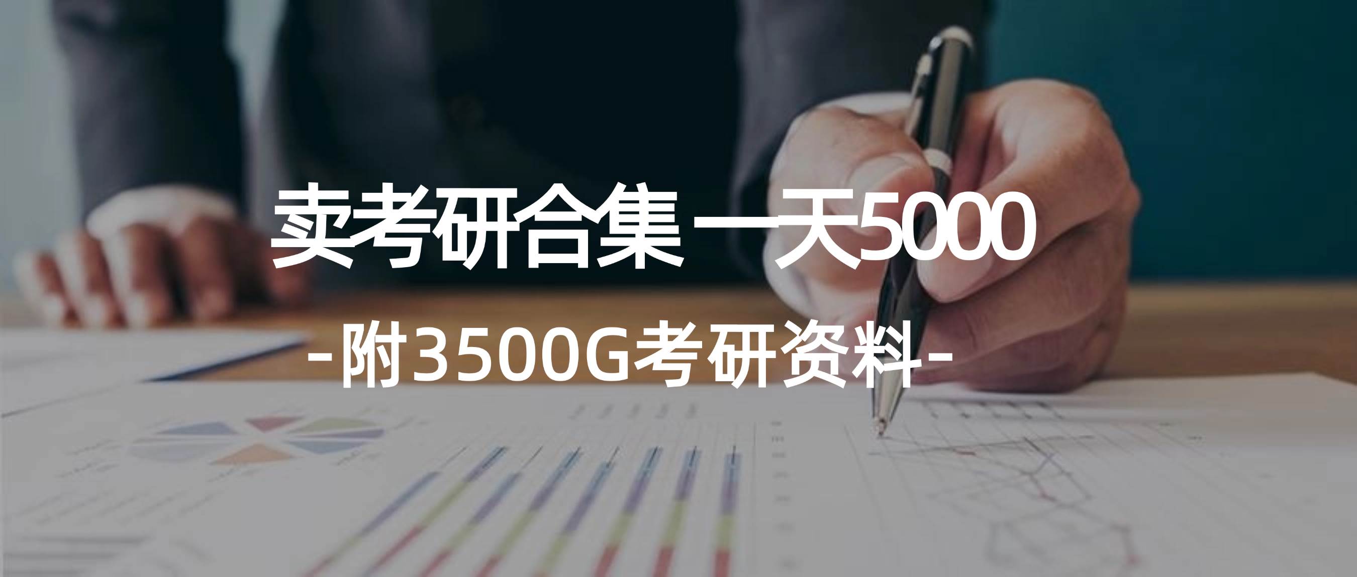 学生卖考研合集，一天收5000-炫知网