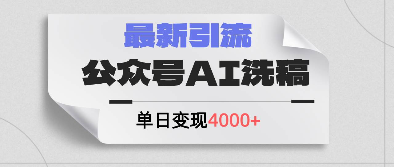 公众号ai洗稿，最新引流创业粉，单日引流200+，日变现4000+-炫知网