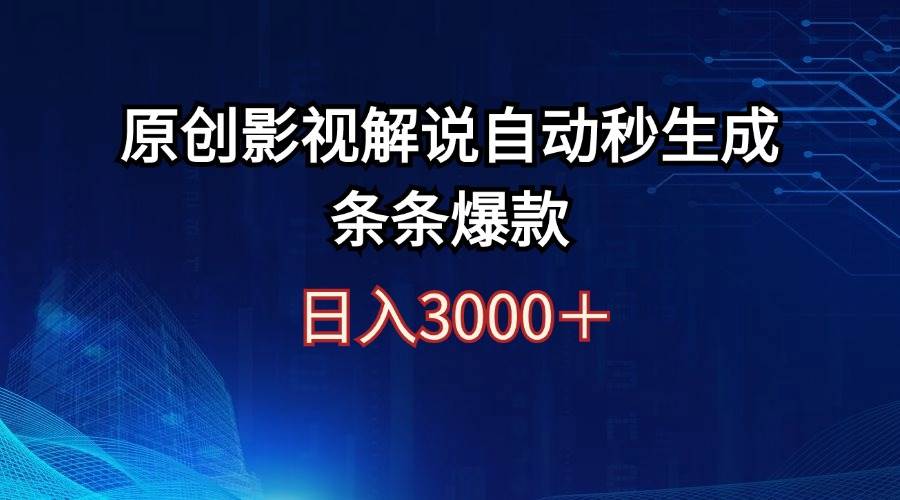 日入3000+原创影视解说自动秒生成条条爆款-炫知网