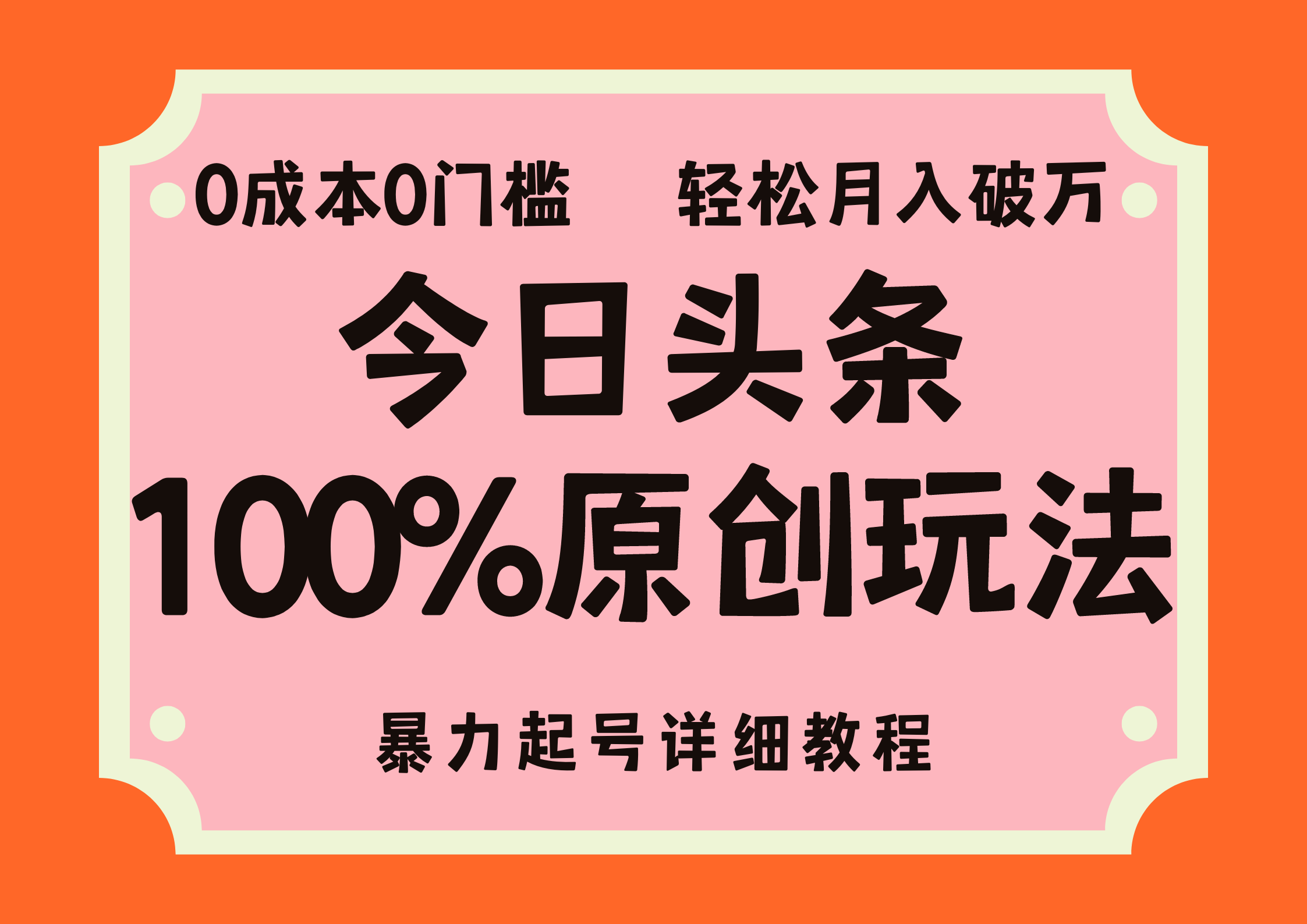 头条100%原创玩法，暴力起号详细教程，0成本无门槛，简单上手，单号月入轻松破万-炫知网