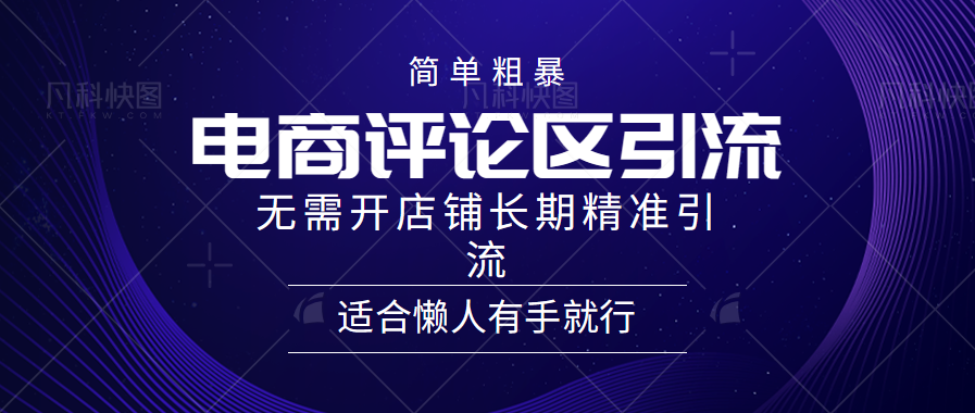 电商平台评论引流大法，无需开店铺长期精准引流，简单粗暴野路子引流，适合懒人有手就行-炫知网